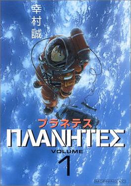 Planetes_manga_vol_1.jpg